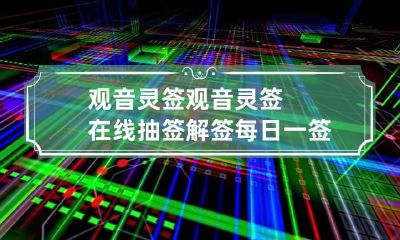 观音灵签 观音灵签在线抽签解签每日一签