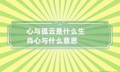心与孤云是什么生肖 心与什么意思
