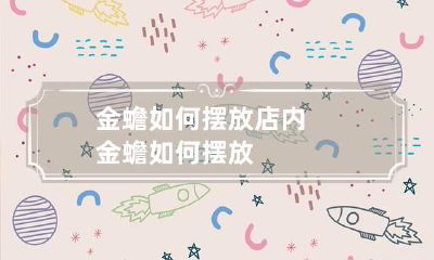 金蟾如何摆放 店内金蟾如何摆放