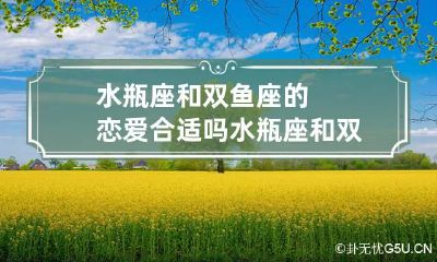 水瓶座和双鱼座的恋爱合适吗 水瓶座和双鱼座的恋爱合适吗知乎