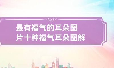 最有福气的耳朵图片 十种福气耳朵图解