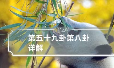 第五十九卦 第八卦详解