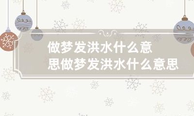 做梦发洪水什么意思 做梦发洪水什么意思 周公解梦是什么数字