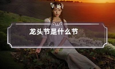 龙头节是什么节