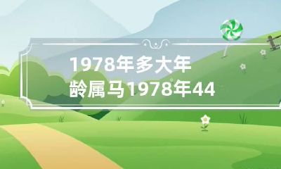 1978年多大年龄 属马1978年44岁走大运