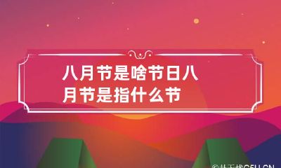 八月节是啥节日 八月节是指什么节