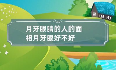 月牙眼睛的人的面相 月牙眼好不好