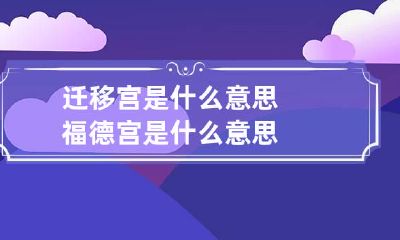 迁移宫是什么意思 福德宫是什么意思