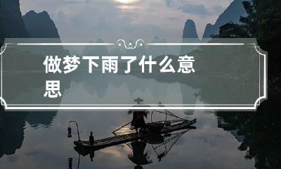 做梦下雨了什么意思