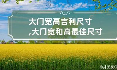 大门宽高吉利尺寸,大门宽和高最佳尺寸是多少?