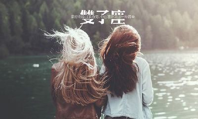 双子座和什么座最配，看看你们是否合适