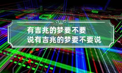 有吉兆的梦要不要说 有吉兆的梦要不要说 一般几天应验