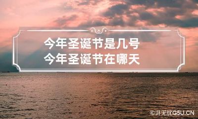 今年圣诞节是几号 今年圣诞节在哪天