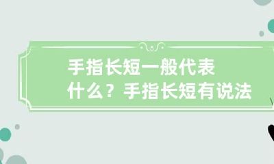 手指长短一般代表什么？ 手指长短有说法吗