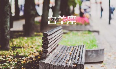 白羊座和什么座最配，看看你们是否合适