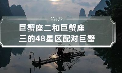 巨蟹座二和巨蟹座三的48星区配对 巨蟹座二和处女座三