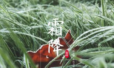 2018年霜降这天日子适合出远门吗？有何说法和讲究？