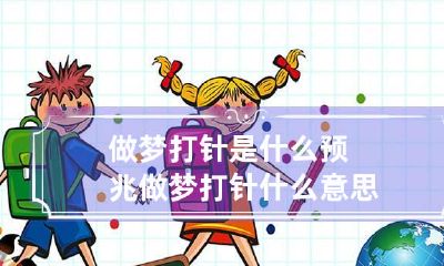 做梦打针是什么预兆 做梦打针什么意思