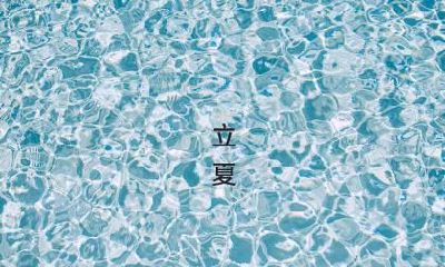 2020年立夏在公历几月？2020年立夏是几月几号？