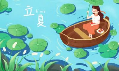 2019年立夏出生的人属什么，属相是什么？