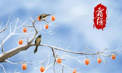 2018年霜降是哪一天？霜降有什么忌讳？