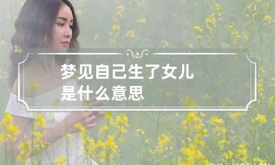 梦见自己生了女儿是什么意思