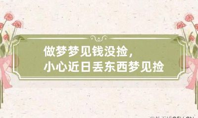 做梦梦见钱没捡，小心近日丢东西 梦见捡钱又丢钱是怎么回事
