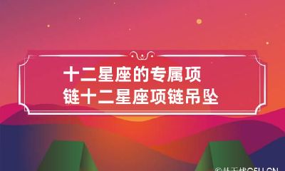 十二星座的专属项链 十二星座项链吊坠