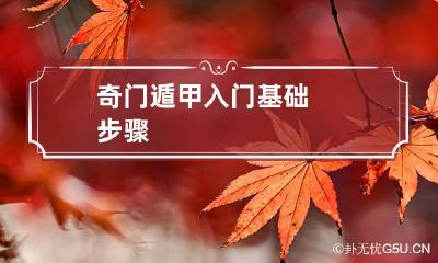 奇门遁甲入门基础步骤