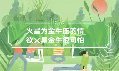 火星为金牛座的情欲 火星金牛很可怕