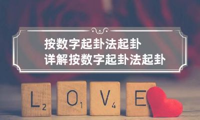 按数字起卦法起卦详解 按数字起卦法起卦详解图