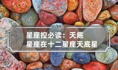 星座控必读：天底星座在十二星座 天底星座是啥