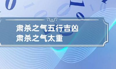 肃杀之气五行吉凶 肃杀之气太重
