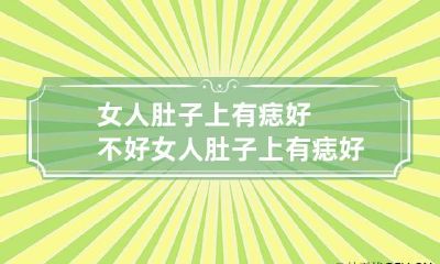 女人肚子上有痣好不好 女人肚子上有痣好不好图解