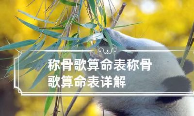 称骨歌算命表 称骨歌算命表详解