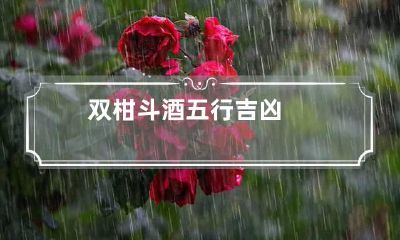 双柑斗酒五行吉凶