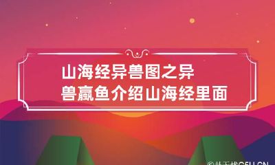 山海经异兽图之异兽蠃鱼介绍 山海经里面的鲮鱼