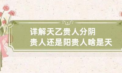 详解天乙贵人分阴贵人还是阳贵人 啥是天乙贵人