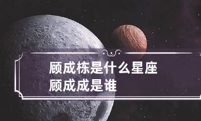 顾成栋是什么星座 顾成成是谁