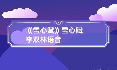 《雪心赋》 雪心赋李双林语音