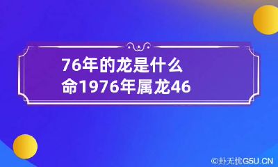 76年的龙是什么命 1976年属龙46岁大劫年
