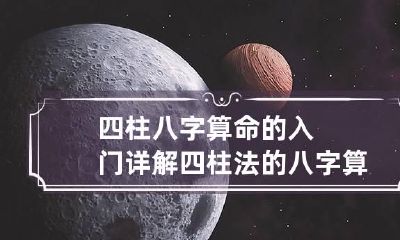四柱八字算命的入门详解 四柱法的八字算命有其合理之处是可信的