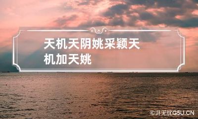 天机天阴姚采颖 天机加天姚