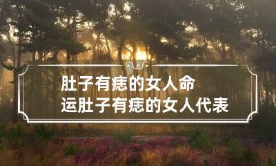 肚子有痣的女人命运 肚子有痣的女人代表什么意思