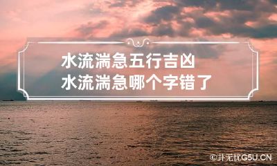 水流湍急五行吉凶 水流湍急哪个字错了