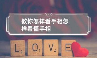 教你怎样看手相 怎样看懂手相