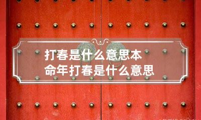 打春是什么意思 本命年打春是什么意思