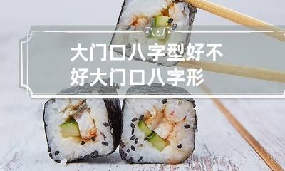 大门口八字型好不好 大门口八字形