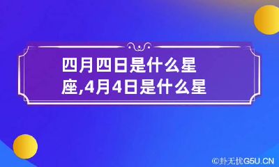 四月四日是什么星座,4月4日是什么星座,星座查询