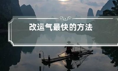 改运气最快的方法